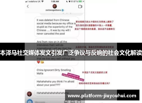 本泽马社交媒体发文引发广泛争议与反响的社会文化解读