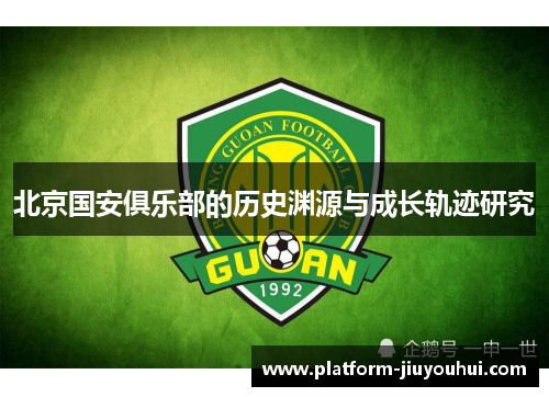 北京国安俱乐部的历史渊源与成长轨迹研究