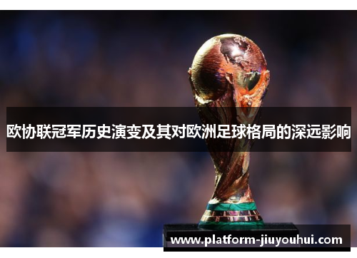 欧协联冠军历史演变及其对欧洲足球格局的深远影响