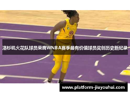 洛杉矶火花队球员荣膺WNBA赛季最有价值球员奖创历史新纪录