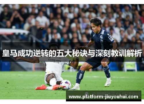 皇马成功逆转的五大秘诀与深刻教训解析