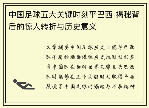 中国足球五大关键时刻平巴西 揭秘背后的惊人转折与历史意义