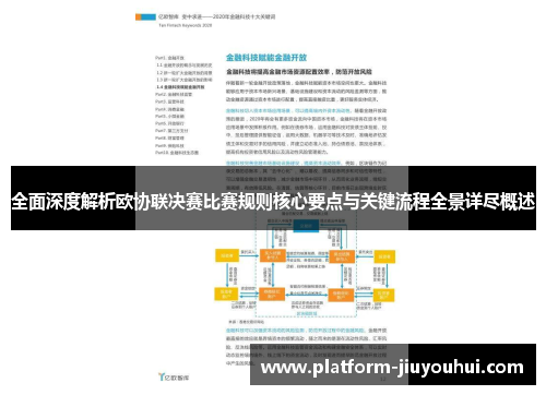 全面深度解析欧协联决赛比赛规则核心要点与关键流程全景详尽概述