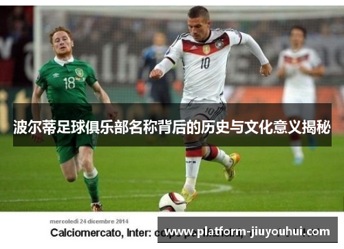 波尔蒂足球俱乐部名称背后的历史与文化意义揭秘