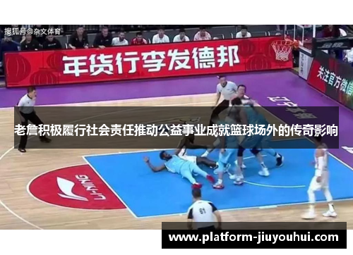 老詹积极履行社会责任推动公益事业成就篮球场外的传奇影响