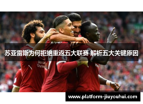 苏亚雷斯为何拒绝重返五大联赛 解析五大关键原因