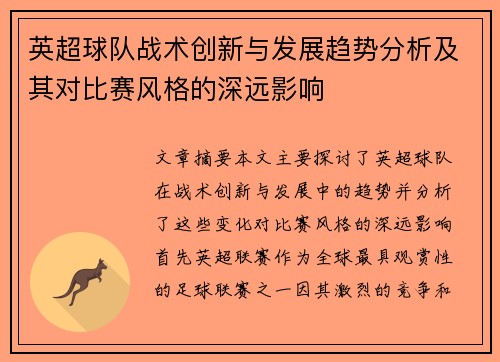 英超球队战术创新与发展趋势分析及其对比赛风格的深远影响