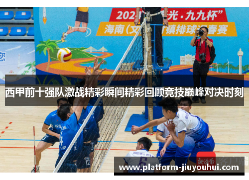 西甲前十强队激战精彩瞬间精彩回顾竞技巅峰对决时刻