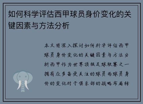 如何科学评估西甲球员身价变化的关键因素与方法分析