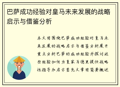 巴萨成功经验对皇马未来发展的战略启示与借鉴分析
