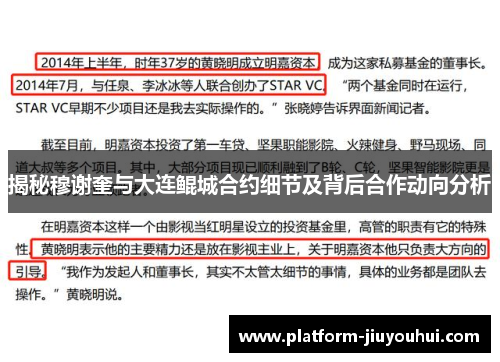 揭秘穆谢奎与大连鲲城合约细节及背后合作动向分析