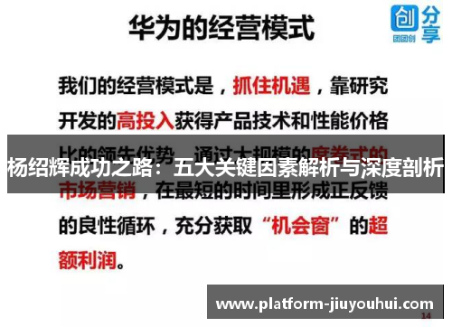杨绍辉成功之路：五大关键因素解析与深度剖析