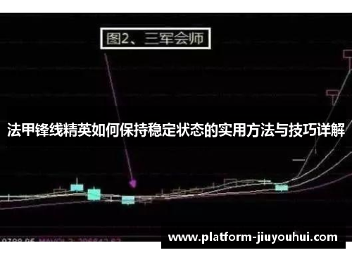 法甲锋线精英如何保持稳定状态的实用方法与技巧详解