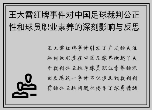 王大雷红牌事件对中国足球裁判公正性和球员职业素养的深刻影响与反思