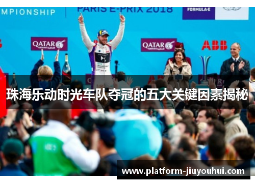 珠海乐动时光车队夺冠的五大关键因素揭秘