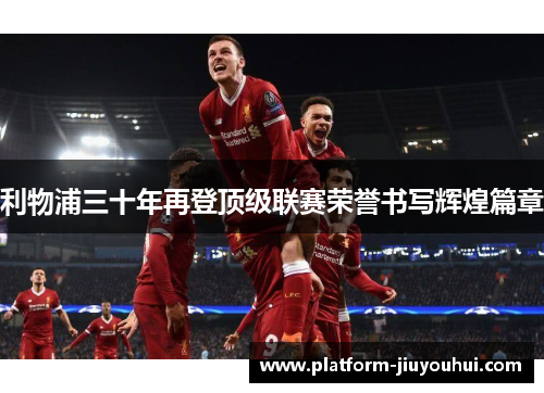 利物浦三十年再登顶级联赛荣誉书写辉煌篇章