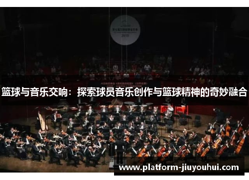 篮球与音乐交响：探索球员音乐创作与篮球精神的奇妙融合