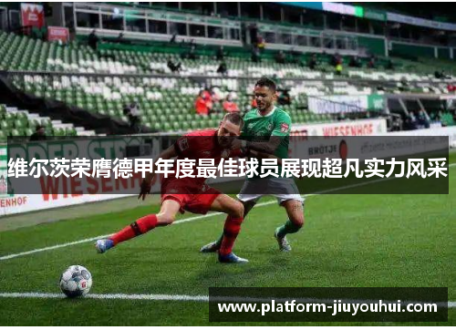 维尔茨荣膺德甲年度最佳球员展现超凡实力风采