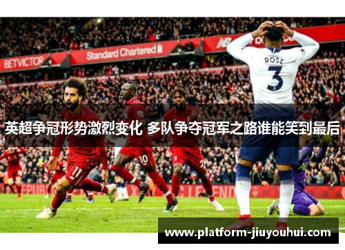 英超争冠形势激烈变化 多队争夺冠军之路谁能笑到最后