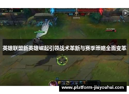 英雄联盟新英雄崛起引领战术革新与赛季策略全面变革