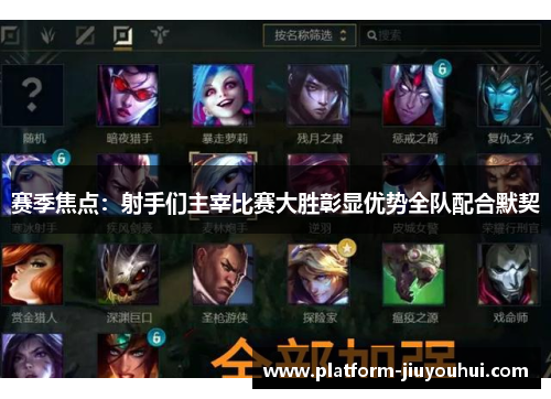 赛季焦点：射手们主宰比赛大胜彰显优势全队配合默契