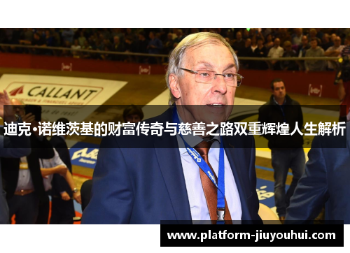 迪克·诺维茨基的财富传奇与慈善之路双重辉煌人生解析 迪克·诺维茨基的财富传奇与慈善之路双重辉煌人生解析