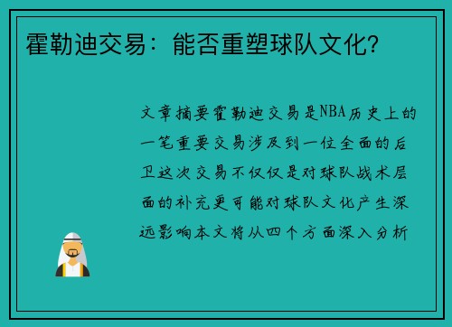 霍勒迪交易：能否重塑球队文化？