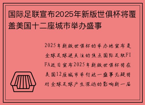 国际足联宣布2025年新版世俱杯将覆盖美国十二座城市举办盛事