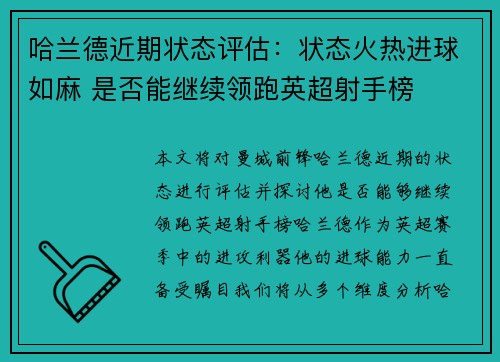哈兰德近期状态评估：状态火热进球如麻 是否能继续领跑英超射手榜