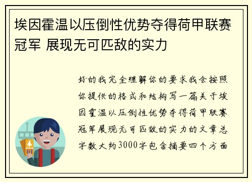 埃因霍温以压倒性优势夺得荷甲联赛冠军 展现无可匹敌的实力