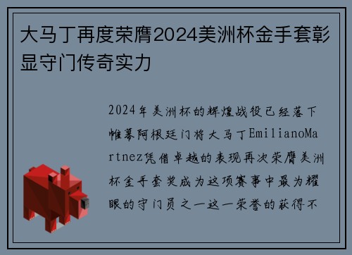 大马丁再度荣膺2024美洲杯金手套彰显守门传奇实力
