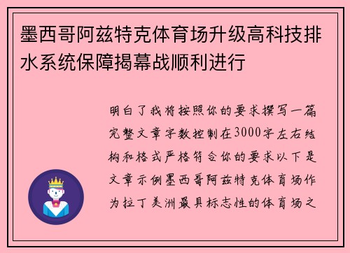 墨西哥阿兹特克体育场升级高科技排水系统保障揭幕战顺利进行