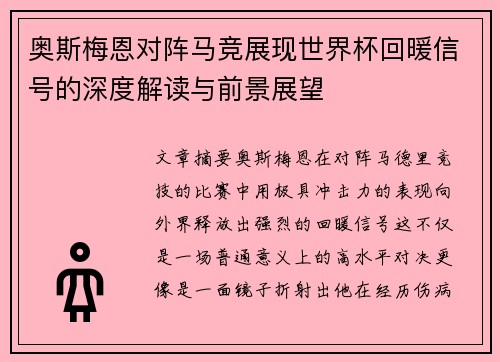 奥斯梅恩对阵马竞展现世界杯回暖信号的深度解读与前景展望