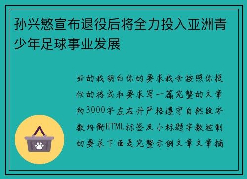 孙兴慜宣布退役后将全力投入亚洲青少年足球事业发展