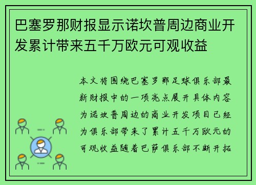 巴塞罗那财报显示诺坎普周边商业开发累计带来五千万欧元可观收益