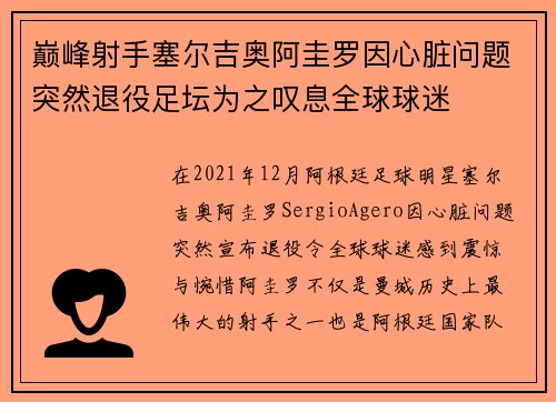 巅峰射手塞尔吉奥阿圭罗因心脏问题突然退役足坛为之叹息全球球迷