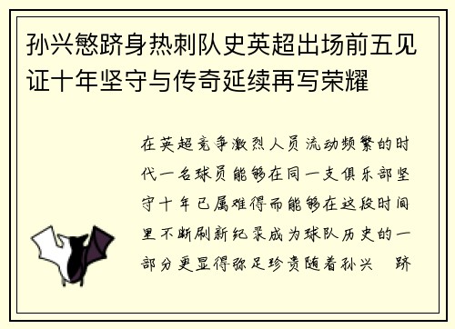 孙兴慜跻身热刺队史英超出场前五见证十年坚守与传奇延续再写荣耀