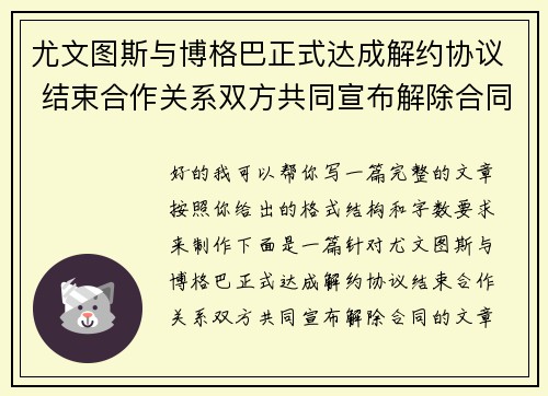 尤文图斯与博格巴正式达成解约协议 结束合作关系双方共同宣布解除合同