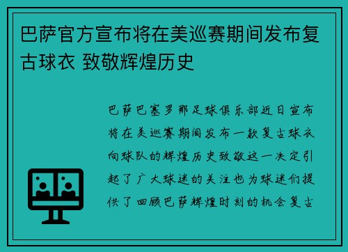 巴萨官方宣布将在美巡赛期间发布复古球衣 致敬辉煌历史