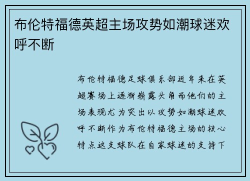 布伦特福德英超主场攻势如潮球迷欢呼不断