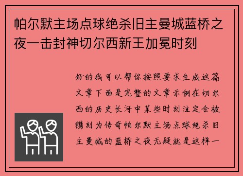 帕尔默主场点球绝杀旧主曼城蓝桥之夜一击封神切尔西新王加冕时刻