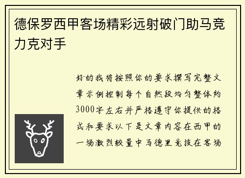 德保罗西甲客场精彩远射破门助马竞力克对手
