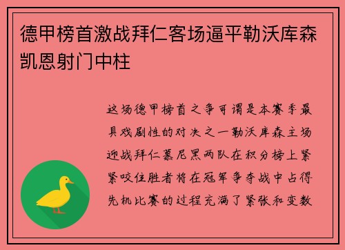 德甲榜首激战拜仁客场逼平勒沃库森凯恩射门中柱