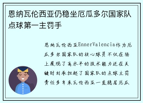 恩纳瓦伦西亚仍稳坐厄瓜多尔国家队点球第一主罚手