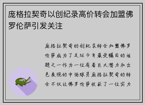 庞格拉契奇以创纪录高价转会加盟佛罗伦萨引发关注