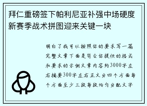 拜仁重磅签下帕利尼亚补强中场硬度新赛季战术拼图迎来关键一块