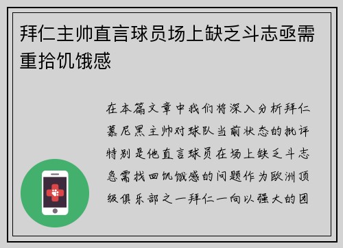 拜仁主帅直言球员场上缺乏斗志亟需重拾饥饿感
