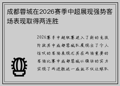 成都蓉城在2026赛季中超展现强势客场表现取得两连胜