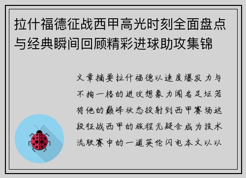 拉什福德征战西甲高光时刻全面盘点与经典瞬间回顾精彩进球助攻集锦