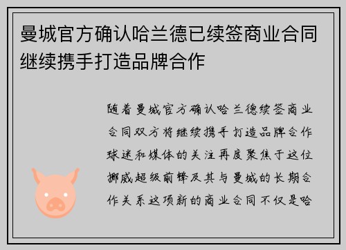 曼城官方确认哈兰德已续签商业合同继续携手打造品牌合作